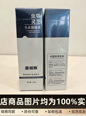 【正品保证｜公益产品】魔术丝虫草灵芝头皮保健膏草本精华
