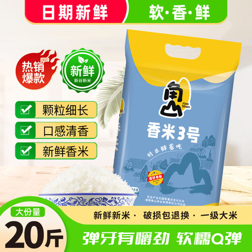 角山香米3号大米10kg长粒香软米