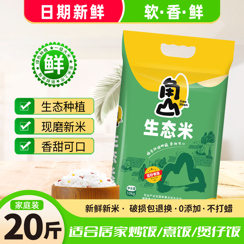 角山生态米南方大米20斤