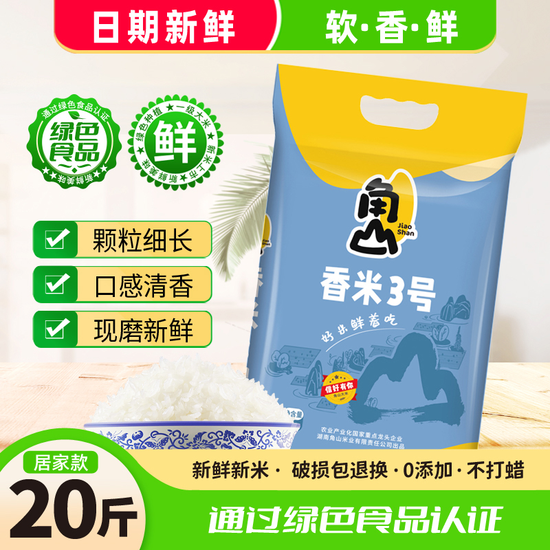 角山香米3号大米10kg长粒香软米