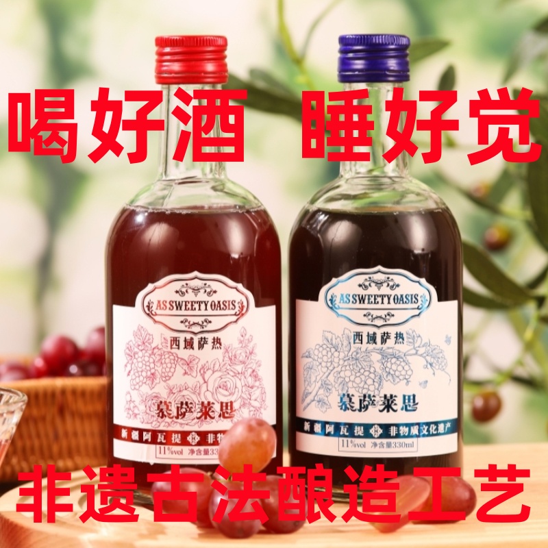 西域萨热慕萨莱思新疆非遗葡萄酒年轻款11度甜型330ml*2瓶果酒
