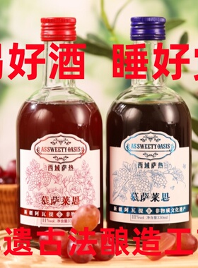 西域萨热慕萨莱思新疆非遗葡萄酒年轻款11度甜型330ml*2瓶果酒