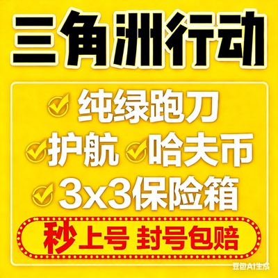 三角洲行动跑刀哈夫币3x3保险
