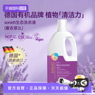 sonett裳奈有机生态洗衣液德国进口植物深层清洁去渍洗涤