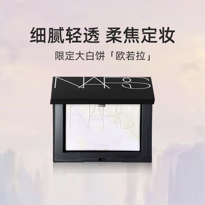 Nars/娜斯限定大白饼欧若拉10g