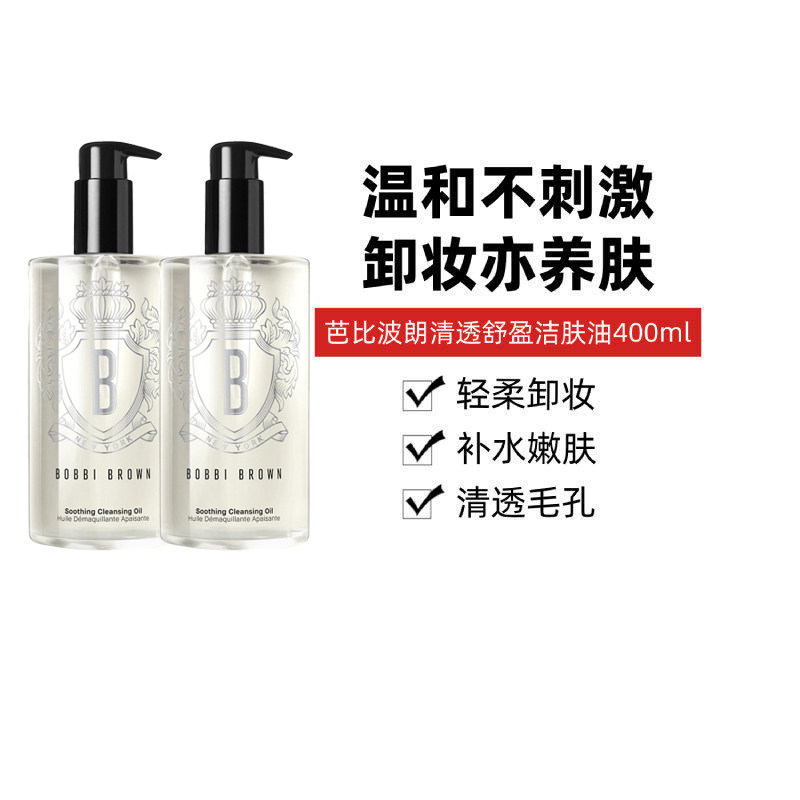 BOBBI BROWN芭比波朗清透舒盈洁肤油400ml*2瓶装温和净卸水感亲肤