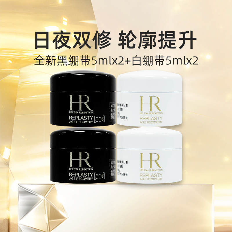 HR赫莲娜黑绷带5ml*2白绷带5ml*2