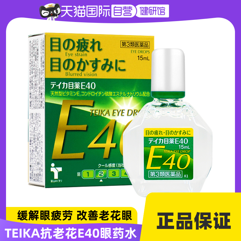 日本 teika 抗老花眼药水15ml 消炎抗疲劳滴眼液清洁抗菌维生素