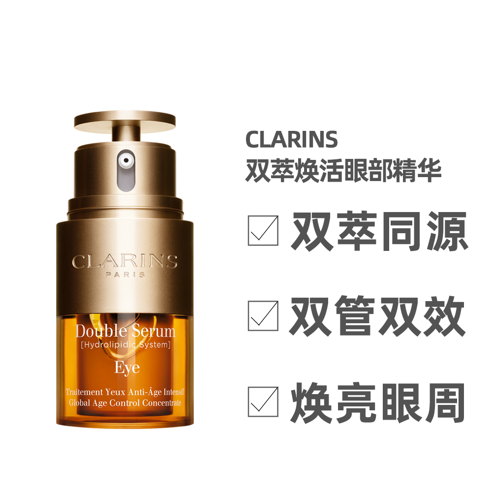 Clarins/娇韵诗法国双萃焕活眼部精华淡化细纹修护霜眼霜20g