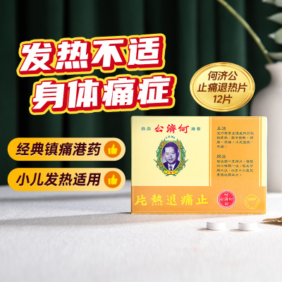 何济公退热片12片止头疼小儿药片中国香港感冒药医药酚酞片剂止痛