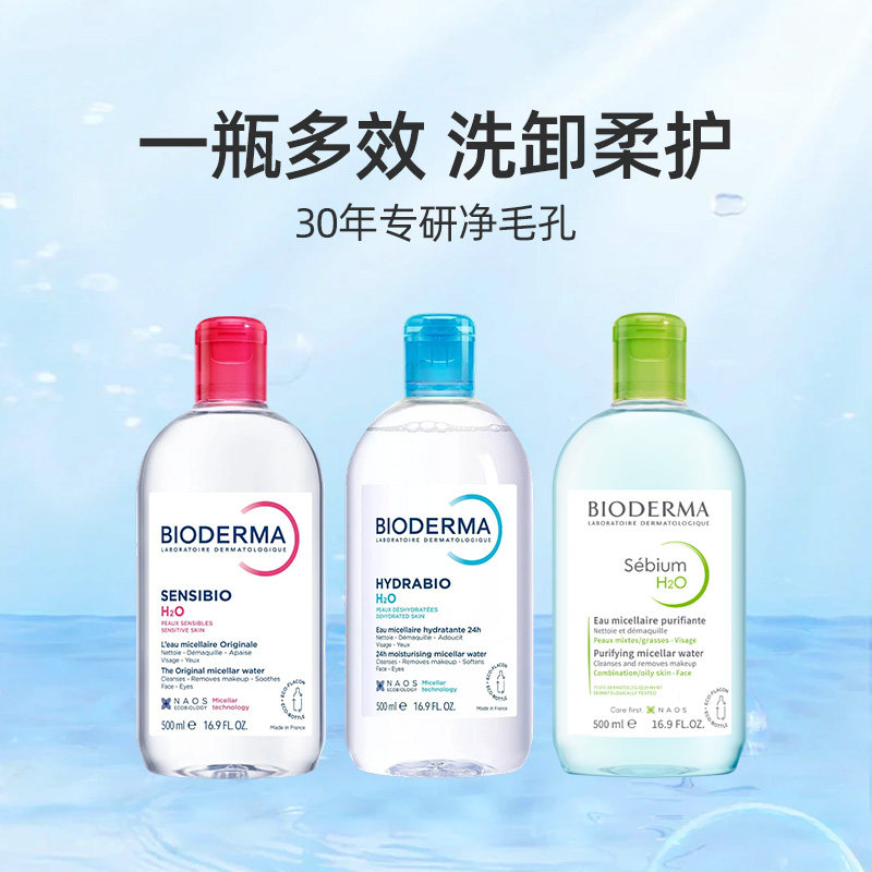 Bioderma/贝德玛卸妆水500ml多效洁肤液温和清洁