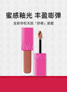 VALENTINO全新好嘟唇蜜122A口红唇釉透亮亮泽保湿节日礼物