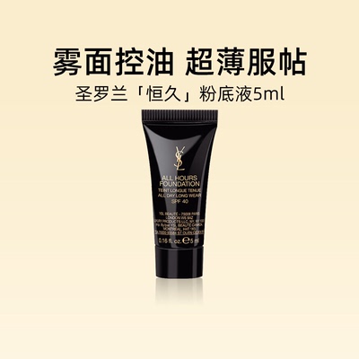 YSL/圣罗兰恒久粉底液