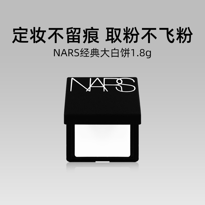 Nars/娜斯流光美肌轻透蜜粉饼 1.8g小样持妆定妆散粉蜜粉