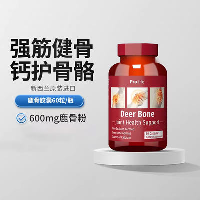 Prolife新西兰鹿骨愈素强筋骨愈合骨折骨裂骨胶原术后