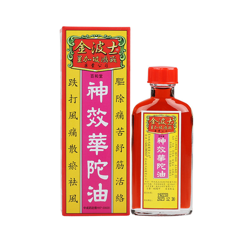 香港金波士华佗油跌打活络油40ml舒筋活络油筋骨酸