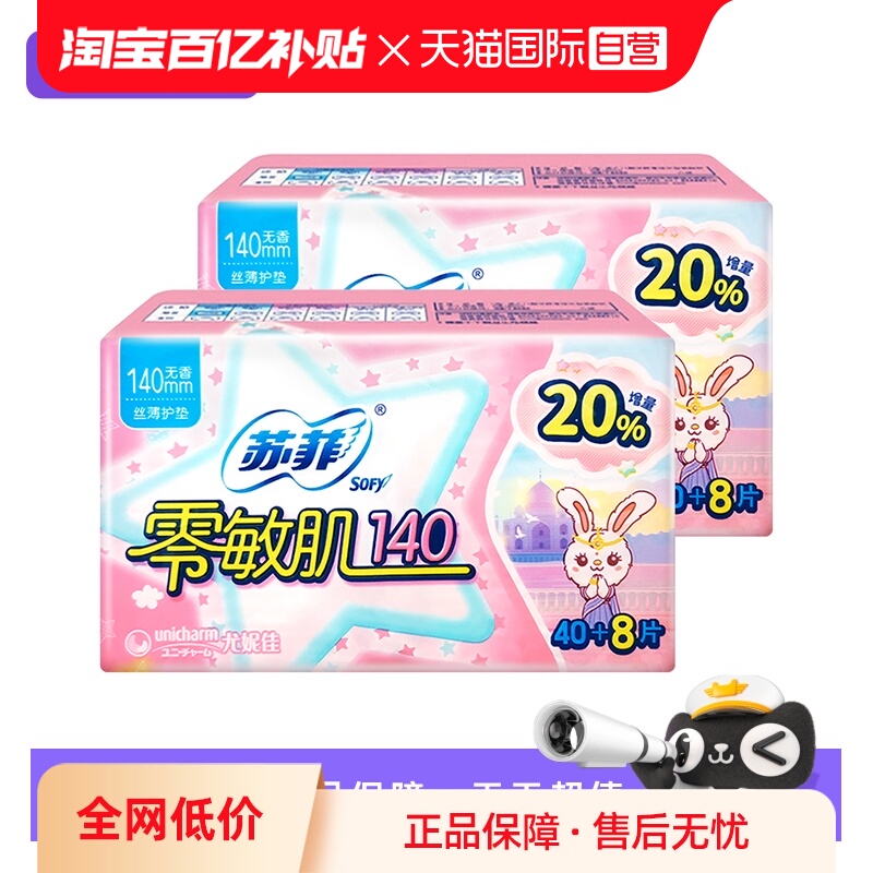【自营】苏菲卫生巾零敏肌140mm护垫96片无护翼迷你超薄姨妈巾