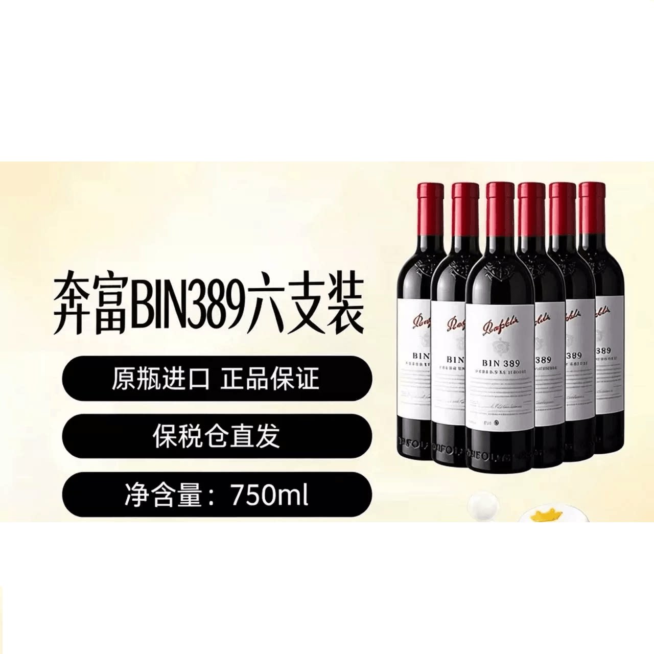 奔富BIN389干红葡萄酒6支整箱装，最终到手价1979元