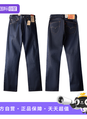 Levi’s/李维斯501STF原色未脱浆丹宁复古牛仔裤男士宽松直筒裤秋