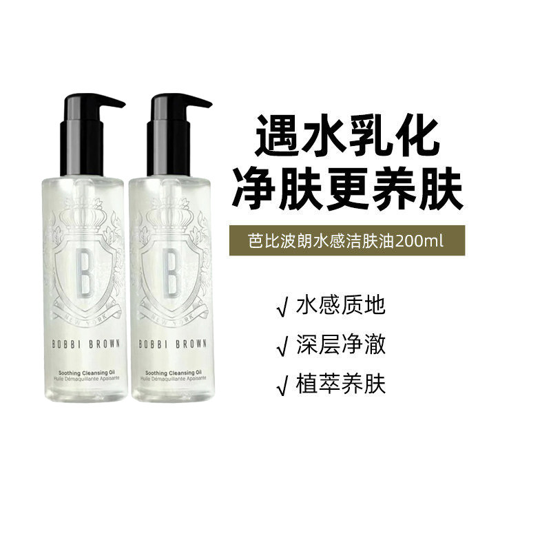 BOBBI BROWN芭比波朗清透舒盈卸妆油200ml*2瓶装深层清洁水感温和