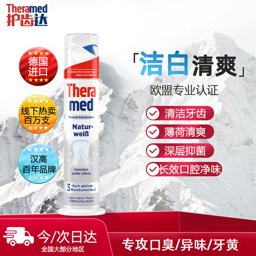 德国THERAMED护齿达美白汉高牙膏去黄口臭含氟直立式按压