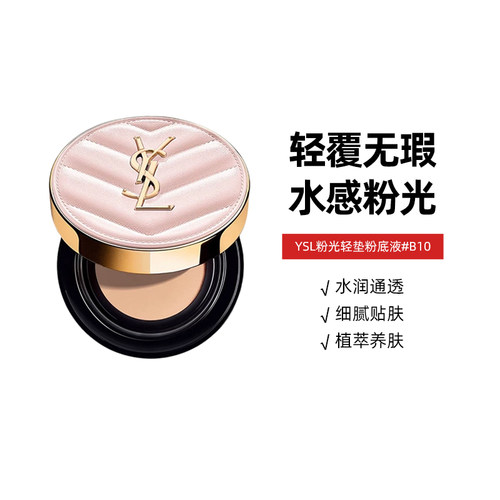 YSL/圣罗兰明彩粉光轻垫粉底液B10 12g持久遮瑕轻薄