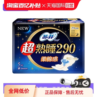 【自营】苏菲卫生巾超熟睡290mm夜用/量多日用柔棉感5片姨妈巾