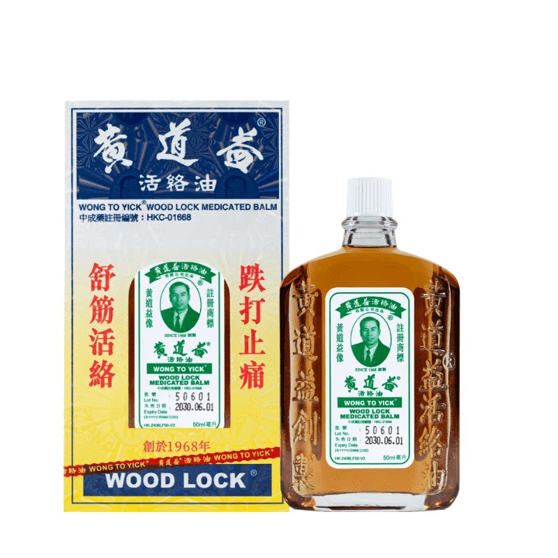 中国香港黄道益活络油50ml*12件装跌打损伤活血化瘀正品