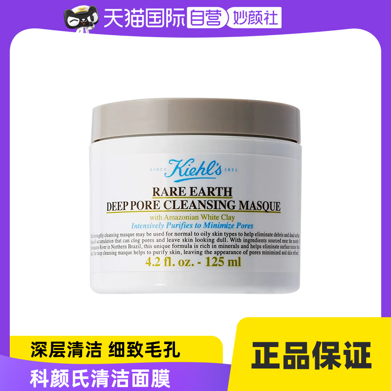 Kiehl＇s/科颜氏亚马逊白泥净致面膜125ml深层清洁去黑头