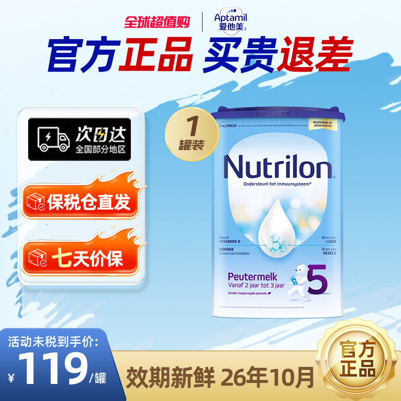 荷兰Nutrilon诺优能原装进口婴幼儿配方奶粉5段中心牛栏宝宝