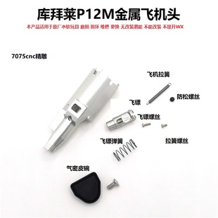 M17 M18 金属飞机头总成 P12M 加强 N14 铝合金CNC 抗寒 N12