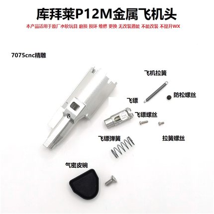 P12M/N12/N14/M17/M18/金属飞机头总成  铝合金CNC 加强 抗寒