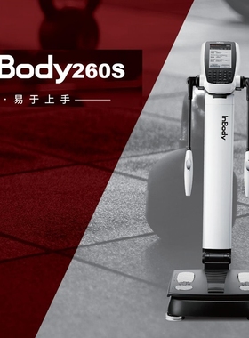 体测仪inbody260S智能健身专用韩国成人儿童双模式电子体脂秤白色