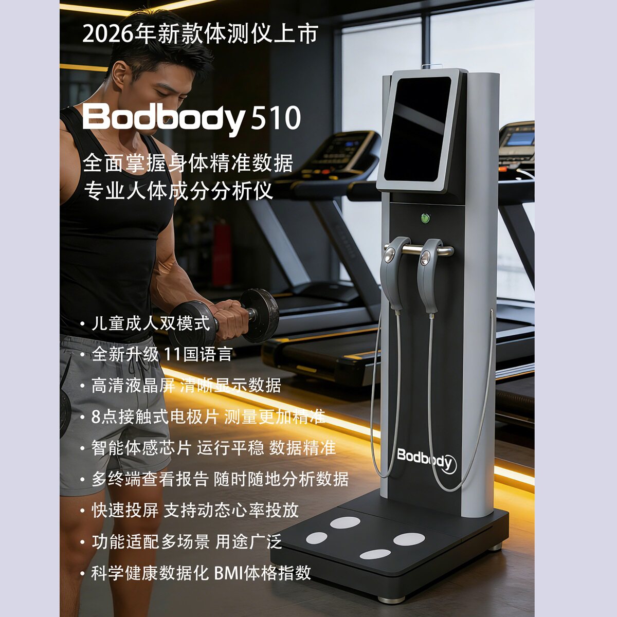 Body510新款体测仪健身房专用inbody体成分分析仪体脂秤儿童成人