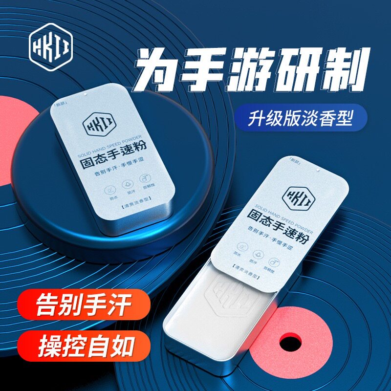 固态手速粉防滑防汗止汗手游粉防断触手机手游膏2025年新款适用于吃鸡神器王者荣耀电竞游戏触摸屏手游指套