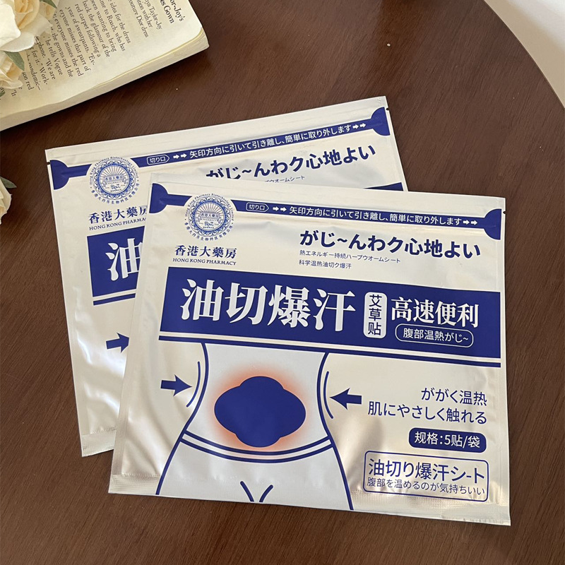 香港大药房油切爆汗艾草贴5贴/袋自发热家用无纺布艾脐贴