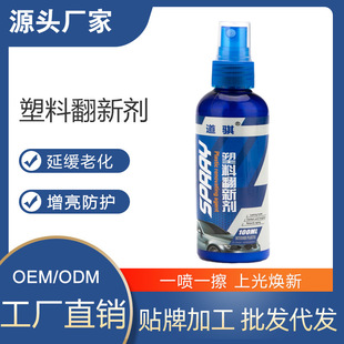 道骐汽车翻新剂表板蜡橡塑塑料翻新剂还原剂内饰镀膜剂上光保护