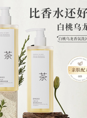 ENSE0白桃乌龙香氛精油洗发水沐浴露轻盈蓬松清爽控油去屑洗发露