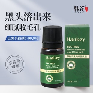 韩纪茶树去黑头液体鼻膜10ml毛孔收敛精华液清洁毛孔黑头导出液