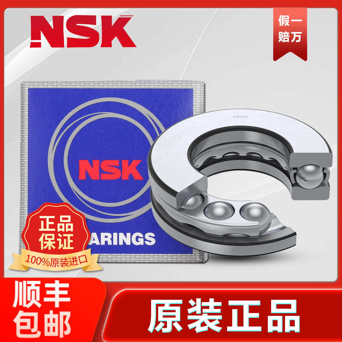 NSK进口轴承顺丰包邮免费开票
