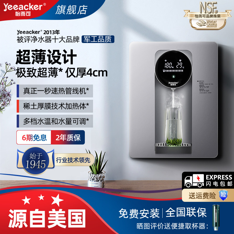 美国yeeacker怡而可管线机壁挂式家用超薄速热即热式挂壁直饮水机