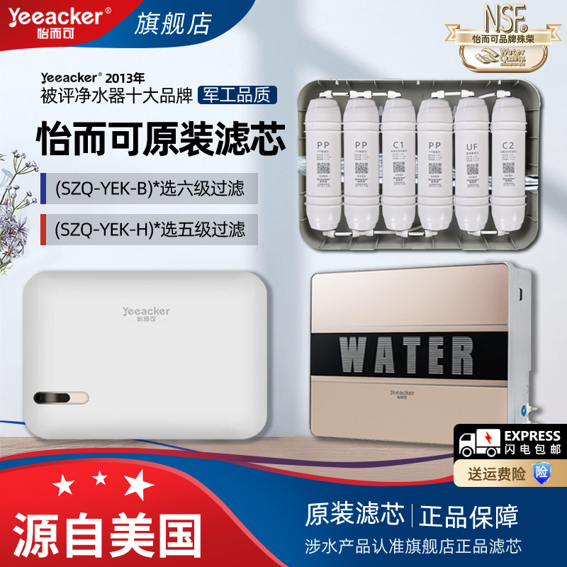 yeeacker怡而可SZQ-YEK-B/H净水器原装滤芯PP棉活性炭超滤通用芯