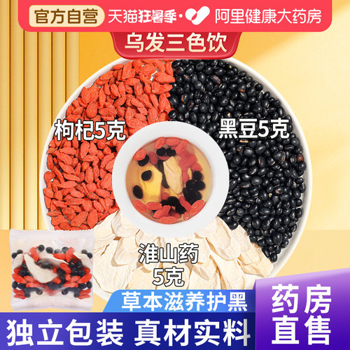 【药房直售】乌发三色饮从白到黑