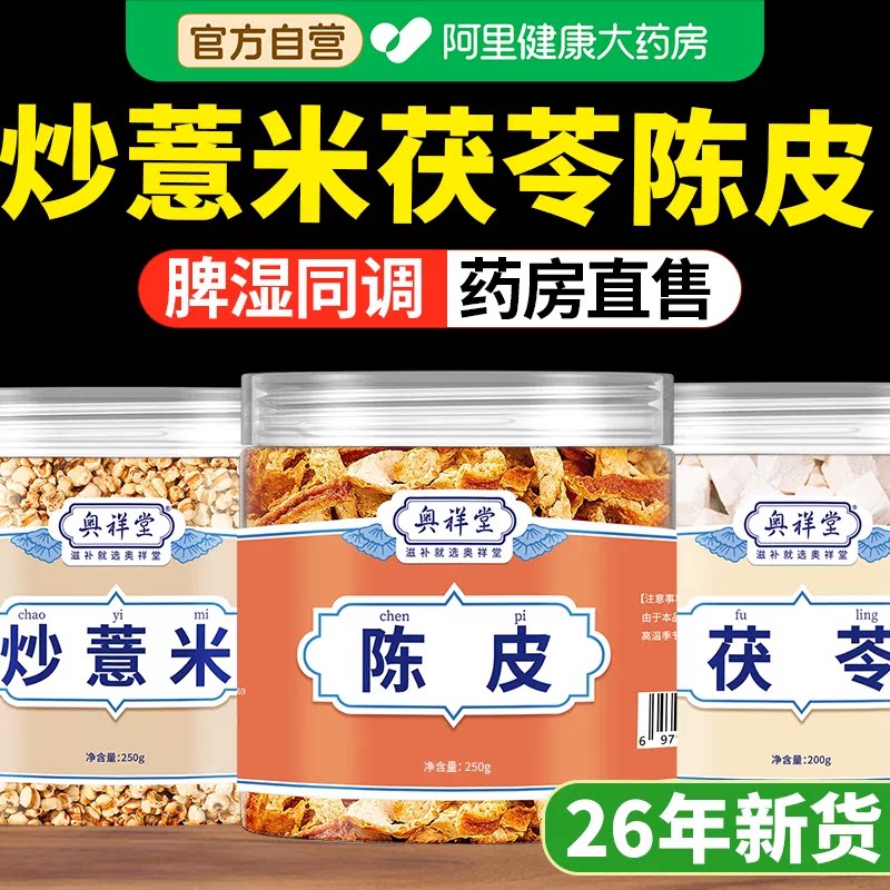 炒薏米茯苓陈皮茶薏米茯苓祛湿茶包独立包装中药材官方旗舰店正品图片