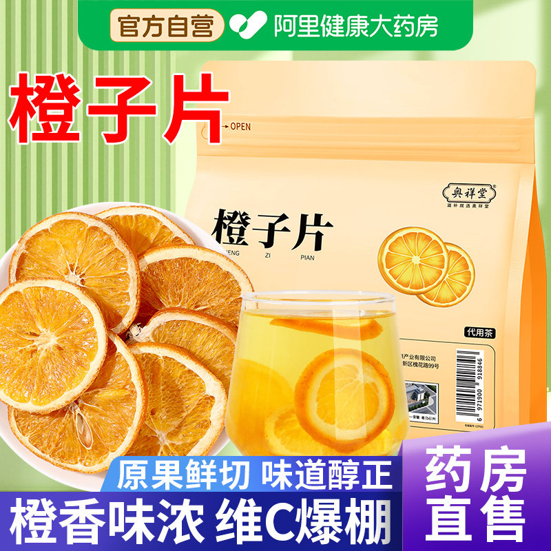 烘干橙子片正品香橙片香橙干橙子干女生泡水喝的水果茶官方旗舰店