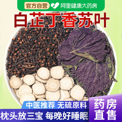 【药房直售】白芷丁香苏叶包