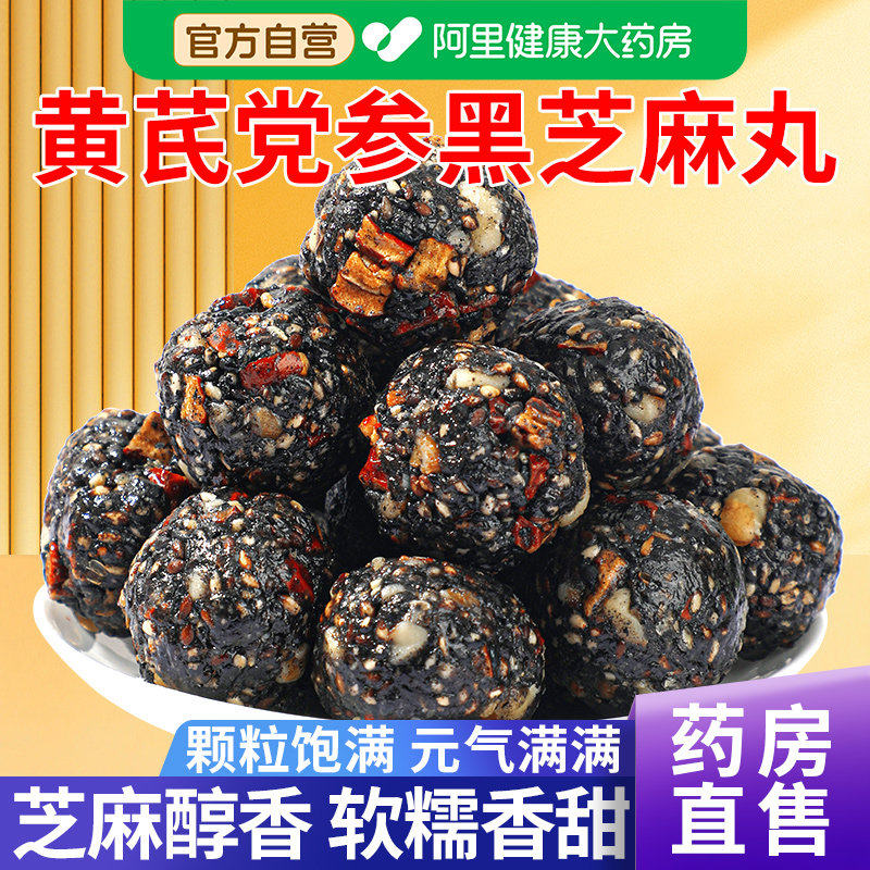 黄芪党参黑芝麻丸正品独立无蔗糖养生零食官方健康即食食品