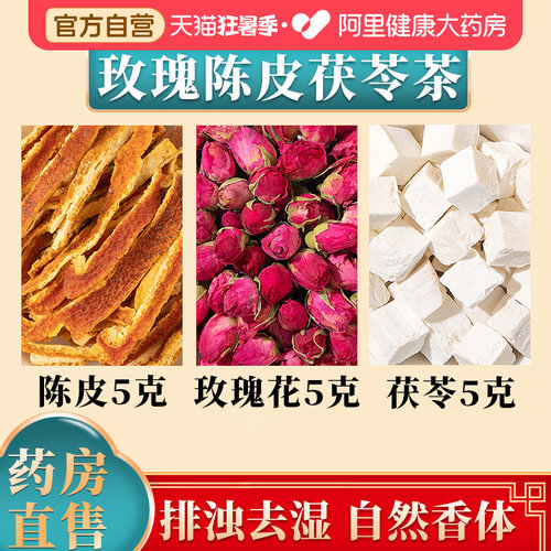 陈皮茯苓玫瑰茶独立茶包去浊香体
