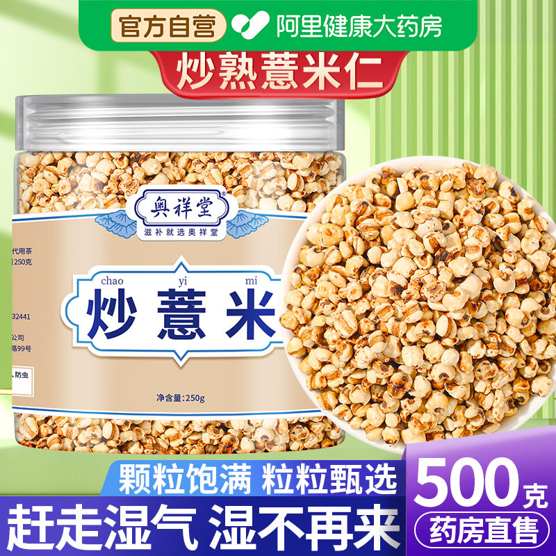 炒薏米仁500g炒熟陈皮茯苓茶泡水喝祛湿茶去湿气中药材药房官方