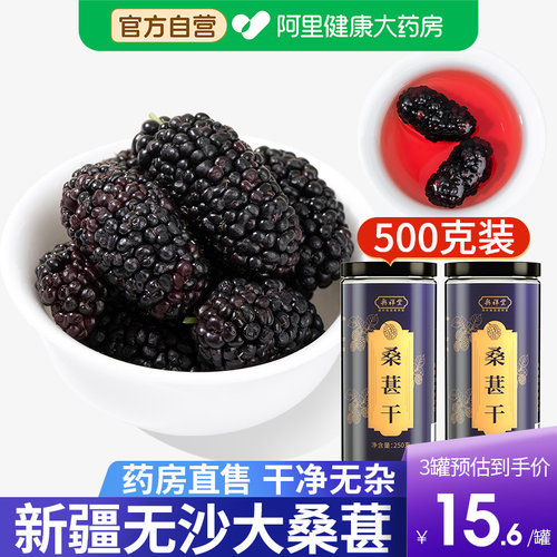 【药房直售】新疆大桑葚干500克